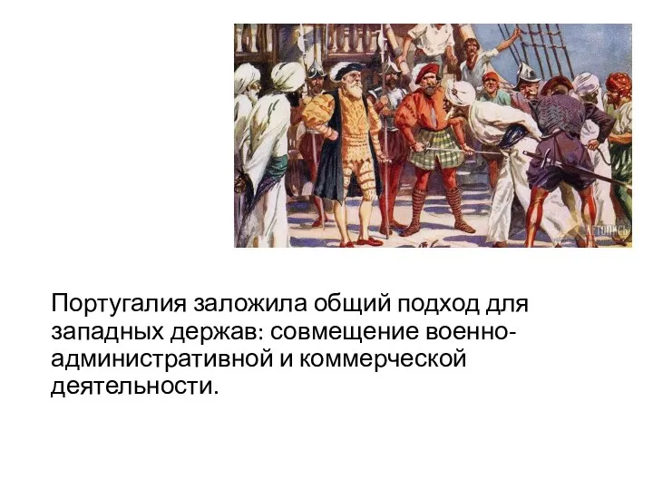 Португалия заложила общий подход для западных держав: совмещение военно-административной и коммерческой деятельности.