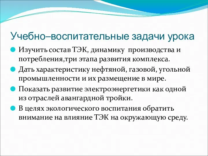 Учебно–воспитательные задачи урока Изучить состав ТЭК, динамику производства и потребления,три этапа