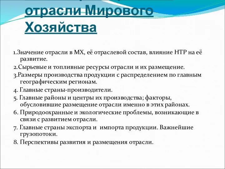 План характеристики отрасли Мирового Хозяйства 1.Значение отрасли в МХ, её отраслевой