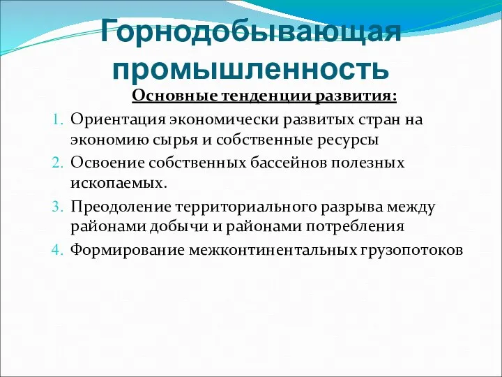 Горнодобывающая промышленность Основные тенденции развития: Ориентация экономически развитых стран на экономию