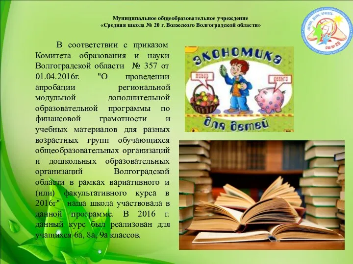 Муниципальное общеобразовательное учреждение «Средняя школа № 20 г. Волжского Волгоградской области»