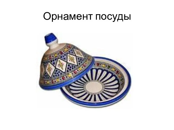 Орнамент посуды