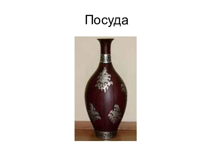 Посуда