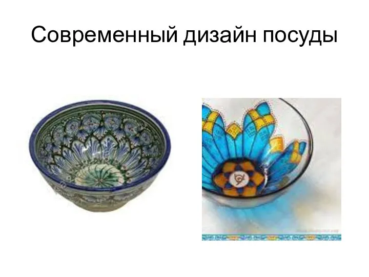 Современный дизайн посуды