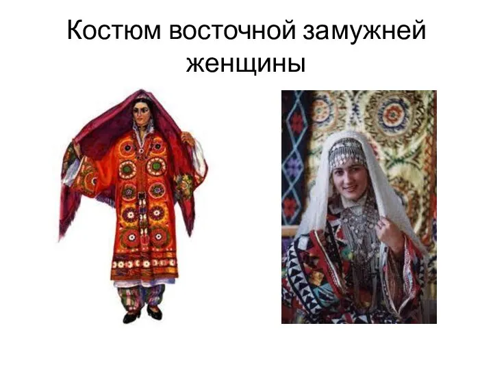 Костюм восточной замужней женщины