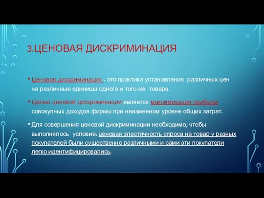 3.ЦЕНОВАЯ ДИСКРИМИНАЦИЯ Ценовая дискриминация - это практика установления различных цен на