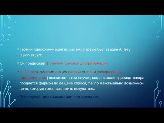 Термин «дискриминация по ценам» первые был введен А.Пигу (1877-1959гг). Он предложил