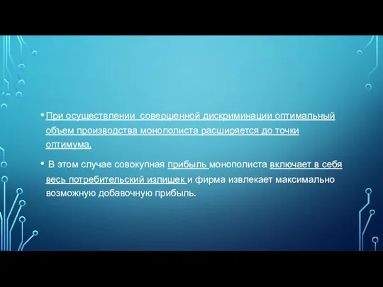 При осуществлении совершенной дискриминации оптимальный объем производства монополиста расширяется до точки