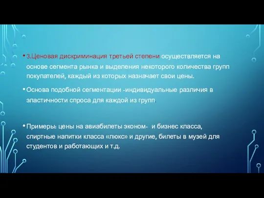 3.Ценовая дискриминация третьей степени осуществляется на основе сегмента рынка и выделения