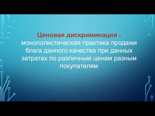 Ценовая дискриминация - монополистическая практика продажи блага данного качества при данных