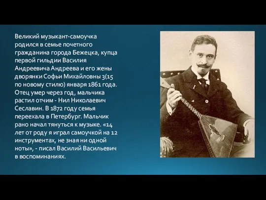 Великий музыкант-самоучка родился в семье почетного гражданина города Бежецка, купца первой