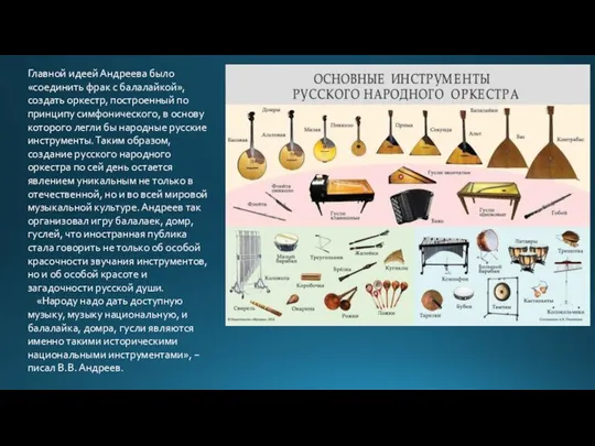 Главной идеей Андреева было «соединить фрак с балалайкой», создать оркестр, построенный