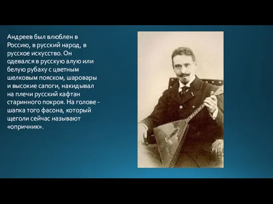 Андреев был влюблен в Россию, в русский народ, в русское искусство.