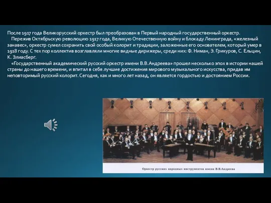 После 1917 года Великорусский оркестр был преобразован в Первый народный государственный