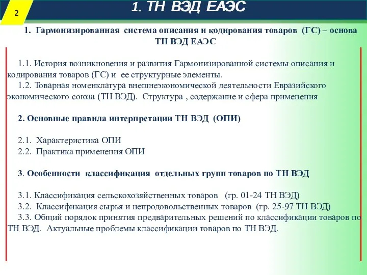 1. ТН ВЭД ЕАЭС 1. Гармонизированная система описания и кодирования товаров