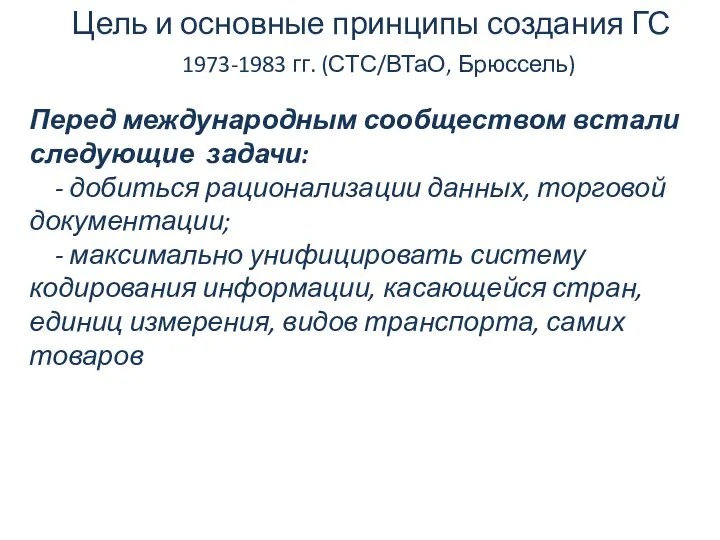 Перед международным сообществом встали следующие задачи: - добиться рационализации данных, торговой