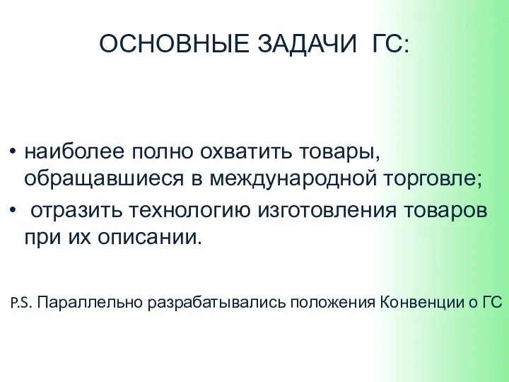 ОСНОВНЫЕ ЗАДАЧИ ГС: наиболее полно охватить товары, обращавшиеся в международной торговле;