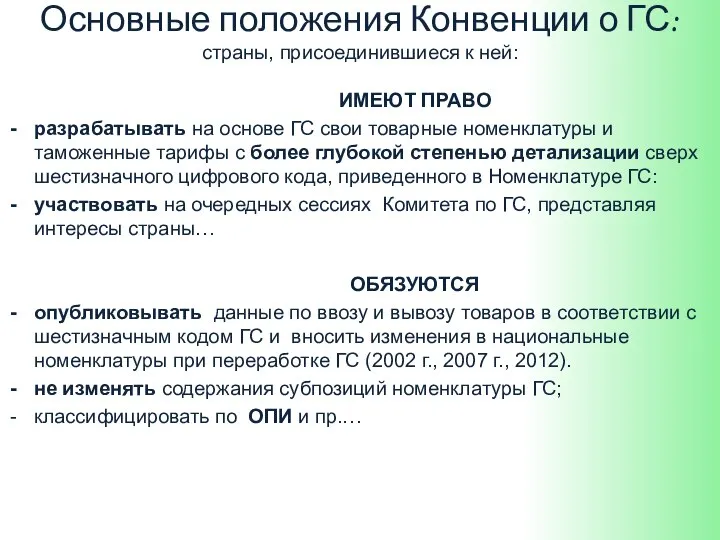 Основные положения Конвенции о ГС: страны, присоединившиеся к ней: ИМЕЮТ ПРАВО