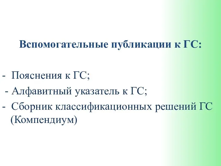 Вспомогательные публикации к ГС: - Пояснения к ГС; - Алфавитный указатель