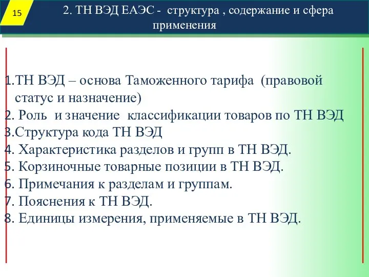 2. ТН ВЭД ЕАЭС - структура , содержание и сфера применения