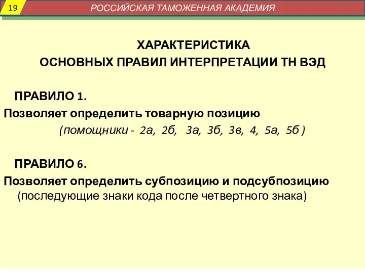 ХАРАКТЕРИСТИКА ОСНОВНЫХ ПРАВИЛ ИНТЕРПРЕТАЦИИ ТН ВЭД ПРАВИЛО 1. Позволяет определить товарную