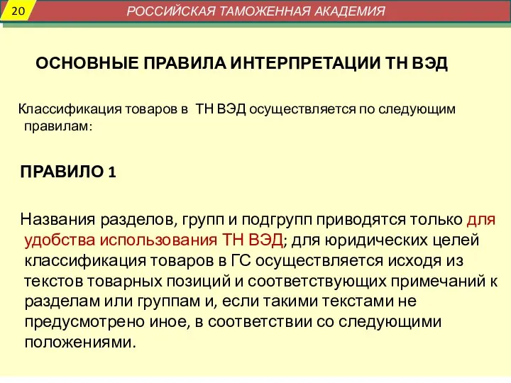 ОСНОВНЫЕ ПРАВИЛА ИНТЕРПРЕТАЦИИ ТН ВЭД Классификация товаров в ТН ВЭД осуществляется