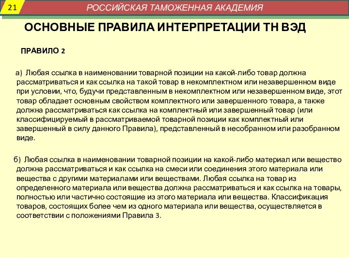 ОСНОВНЫЕ ПРАВИЛА ИНТЕРПРЕТАЦИИ ТН ВЭД ПРАВИЛО 2 а) Любая ссылка в