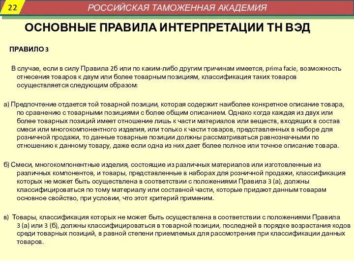 ОСНОВНЫЕ ПРАВИЛА ИНТЕРПРЕТАЦИИ ТН ВЭД ПРАВИЛО 3 В случае, если в