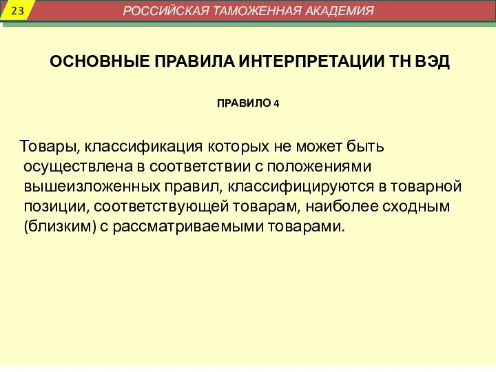 ОСНОВНЫЕ ПРАВИЛА ИНТЕРПРЕТАЦИИ ТН ВЭД ПРАВИЛО 4 Товары, классификация которых не