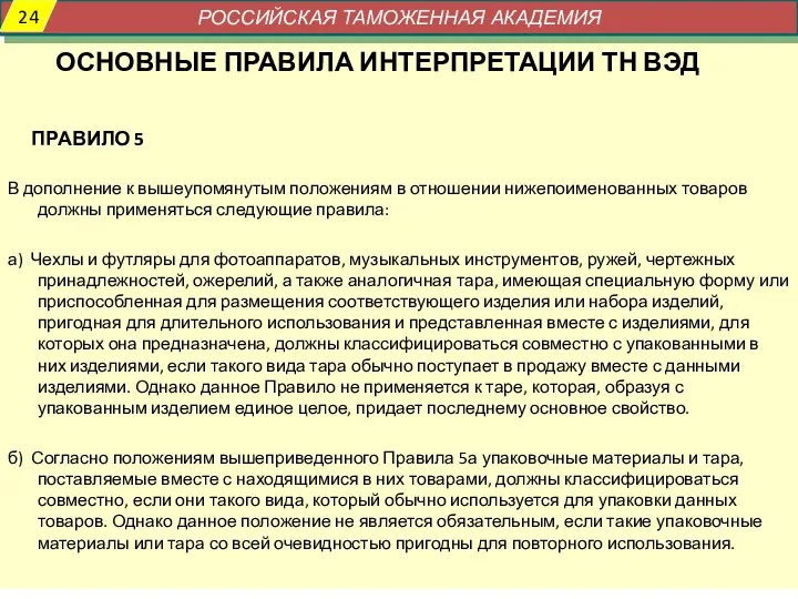 ОСНОВНЫЕ ПРАВИЛА ИНТЕРПРЕТАЦИИ ТН ВЭД ПРАВИЛО 5 В дополнение к вышеупомянутым