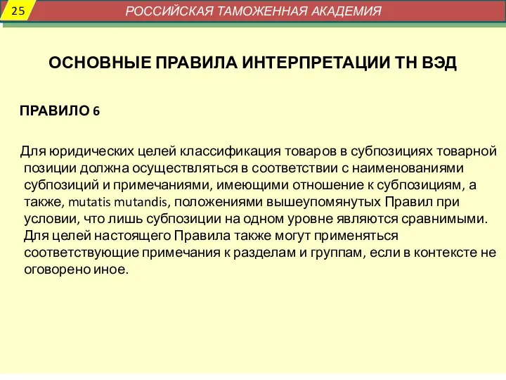 ОСНОВНЫЕ ПРАВИЛА ИНТЕРПРЕТАЦИИ ТН ВЭД ПРАВИЛО 6 Для юридических целей классификация