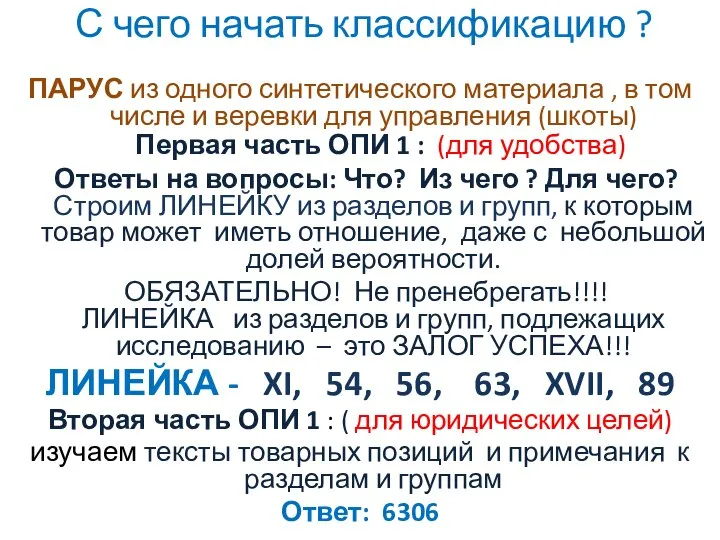 С чего начать классификацию ? ПАРУС из одного синтетического материала ,