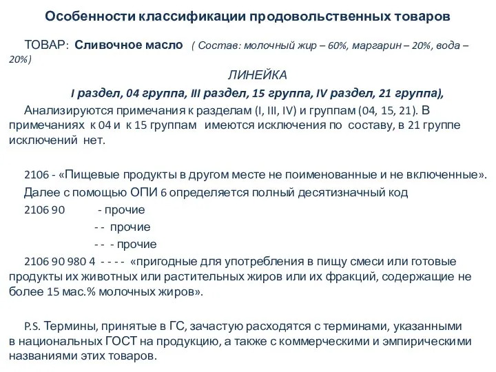 Особенности классификации продовольственных товаров ТОВАР: Сливочное масло ( Состав: молочный жир