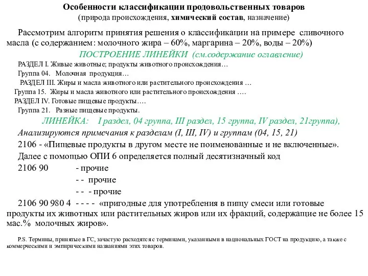 Особенности классификации продовольственных товаров (природа происхождения, химический состав, назначение) Рассмотрим алгоритм