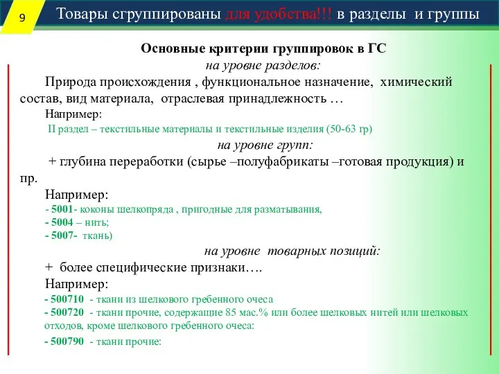 Товары сгруппированы для удобства!!! в разделы и группы Основные критерии группировок