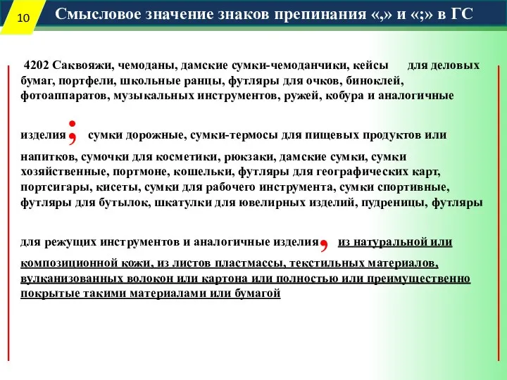 Смысловое значение знаков препинания «,» и «;» в ГС 4202 Саквояжи,