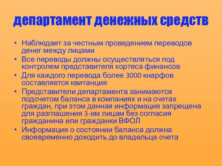 департамент денежных средств Наблюдает за честным проведением переводов денег между лицами