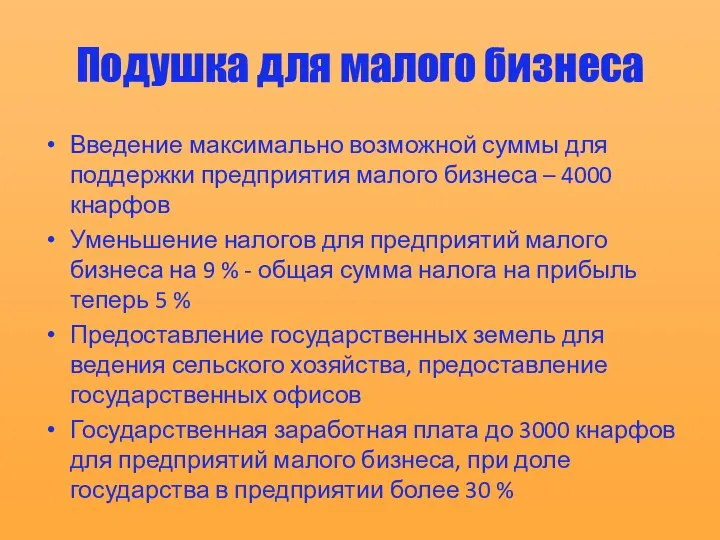 Подушка для малого бизнеса Введение максимально возможной суммы для поддержки предприятия