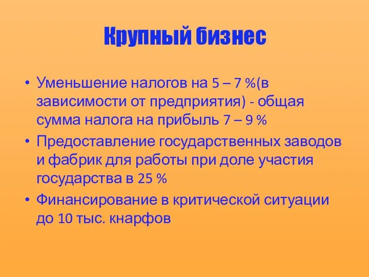 Крупный бизнес Уменьшение налогов на 5 – 7 %(в зависимости от