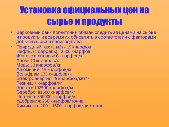 Установка официальных цен на сырье и продукты Верховный банк Когнитонии обязан