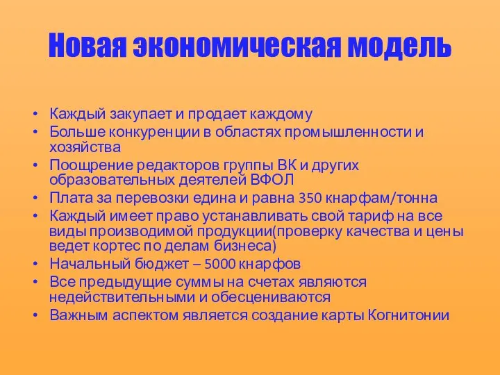 Новая экономическая модель Каждый закупает и продает каждому Больше конкуренции в