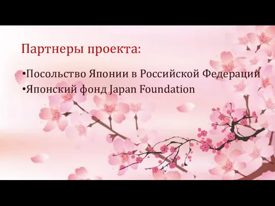 Партнеры проекта: Посольство Японии в Российской Федерации Японский фонд Japan Foundation