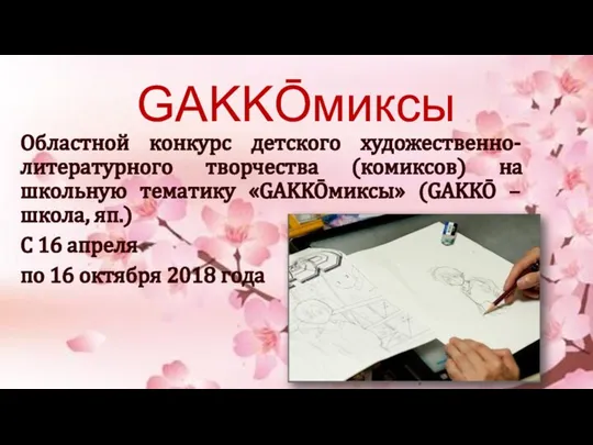 GAKKŌмиксы Областной конкурс детского художественно-литературного творчества (комиксов) на школьную тематику «GAKKŌмиксы»