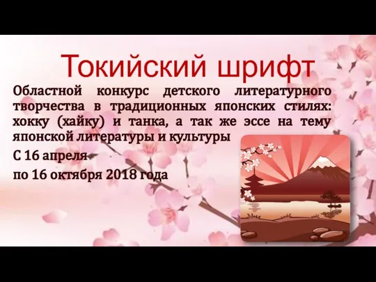 Токийский шрифт Областной конкурс детского литературного творчества в традиционных японских стилях: