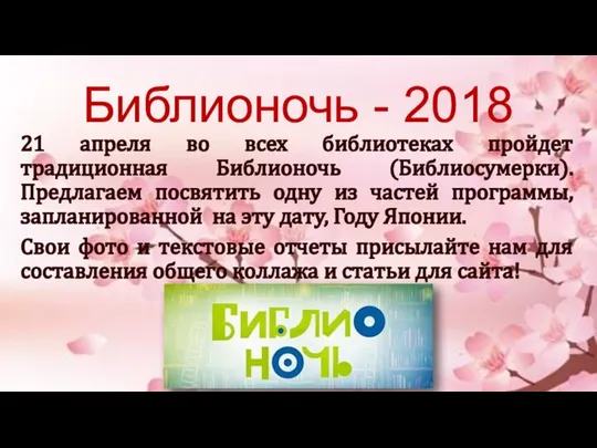 Библионочь - 2018 21 апреля во всех библиотеках пройдет традиционная Библионочь