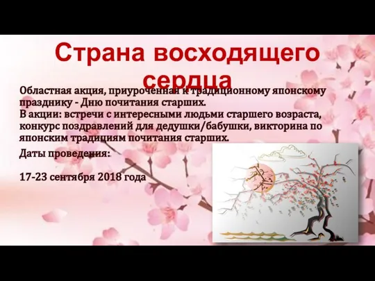 Страна восходящего сердца Областная акция, приуроченная к традиционному японскому празднику -