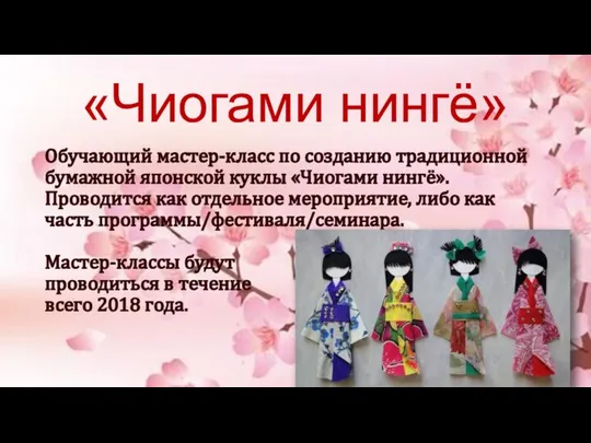 «Чиогами нингё» Обучающий мастер-класс по созданию традиционной бумажной японской куклы «Чиогами