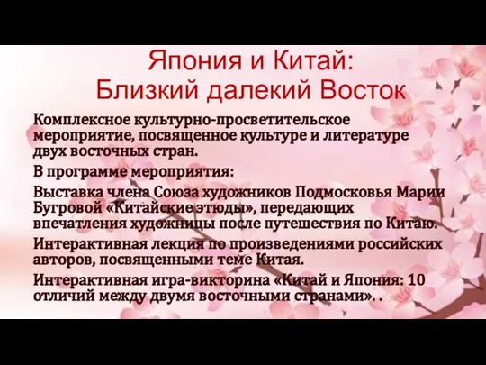 Япония и Китай: Близкий далекий Восток Комплексное культурно-просветительское мероприятие, посвященное культуре