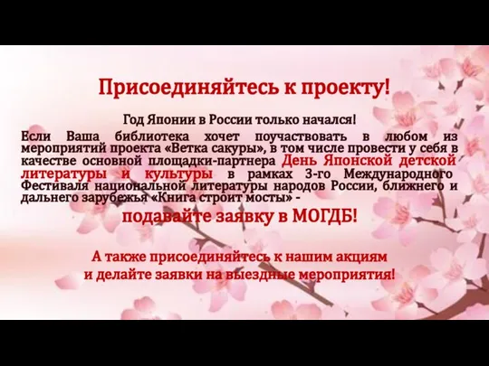 Присоединяйтесь к проекту! Год Японии в России только начался! Если Ваша