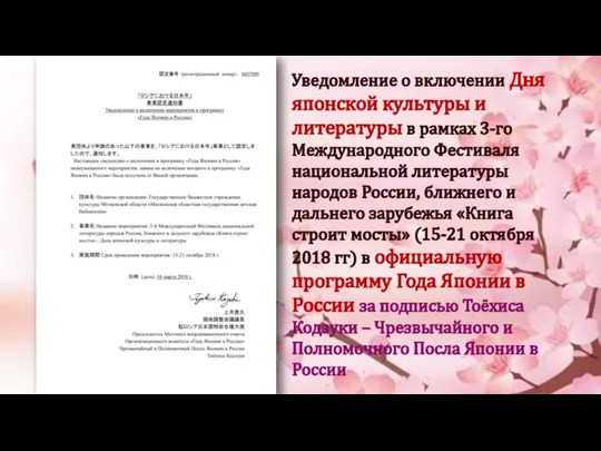 Уведомление о включении Дня японской культуры и литературы в рамках 3-го